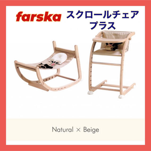 その他 ファルスカ スクロールチェアプラス farska ベビーチェア ロッキングチェア