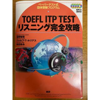 オウブンシャ(旺文社)のTOEFL　ITP　TESTリスニング完全攻略ペーパーテスト式団体受験プログラム(資格/検定)