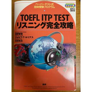 オウブンシャ(旺文社)のTOEFL　ITP　TESTリスニング完全攻略ペーパーテスト式団体受験プログラム(資格/検定)
