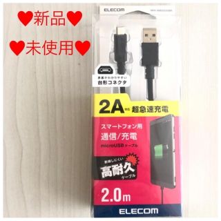 エレコム(ELECOM)の❤️未開封エレコム USB microBケーブル　スマホケーブル　接続ケーブル(その他)