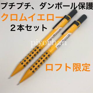 ペンテル(ぺんてる)の⑧新色クロムイエロー新品スマッシュ 2本セット ロフト限定シャープペンシル未使用(ペン/マーカー)