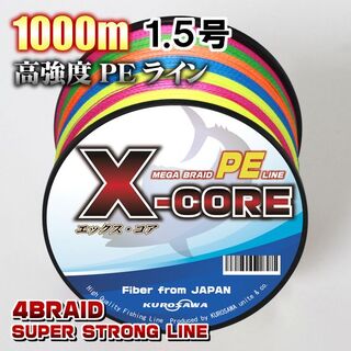 高強度PEラインX-CORE1.5号22lb・1000m巻き 5色マルチカラー！(釣り糸/ライン)