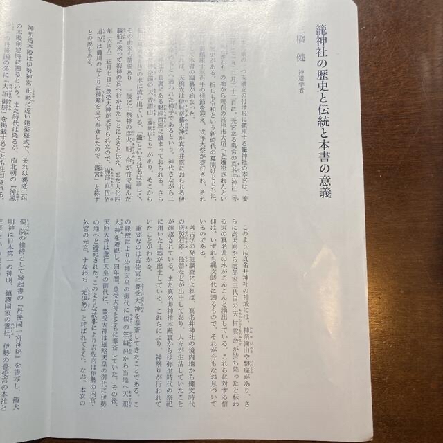 籠神社の総合的研究 2