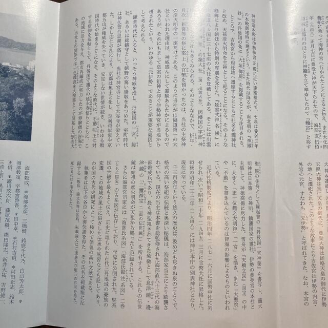 籠神社の総合的研究 3