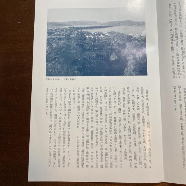 籠神社の総合的研究 4