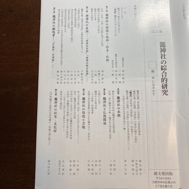 籠神社の総合的研究 5