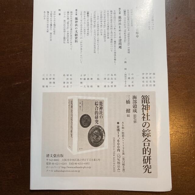 籠神社の総合的研究 6
