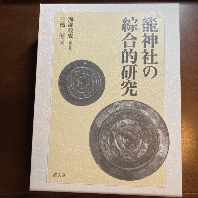 籠神社の総合的研究