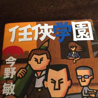 任侠学園h(文学/小説)