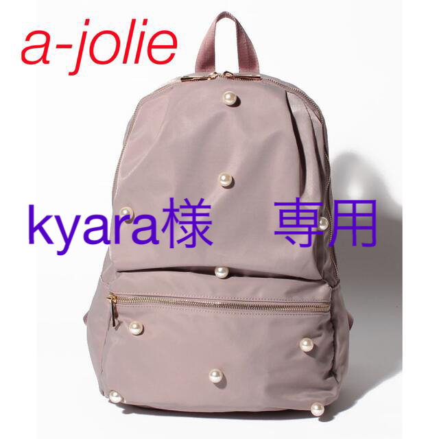 a-jolie(アジョリー)の専用　a-jolie 大人かわいい アジョリー パール デザイン  リュック レディースのバッグ(リュック/バックパック)の商品写真