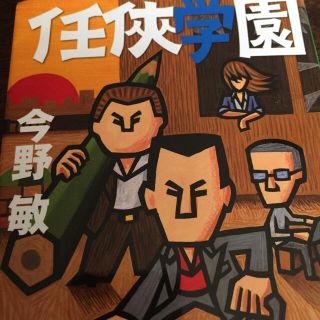 任侠学園i(文学/小説)