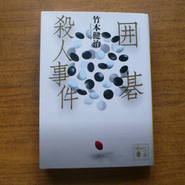 囲碁殺人事件g エンタメ/ホビーの本(文学/小説)の商品写真