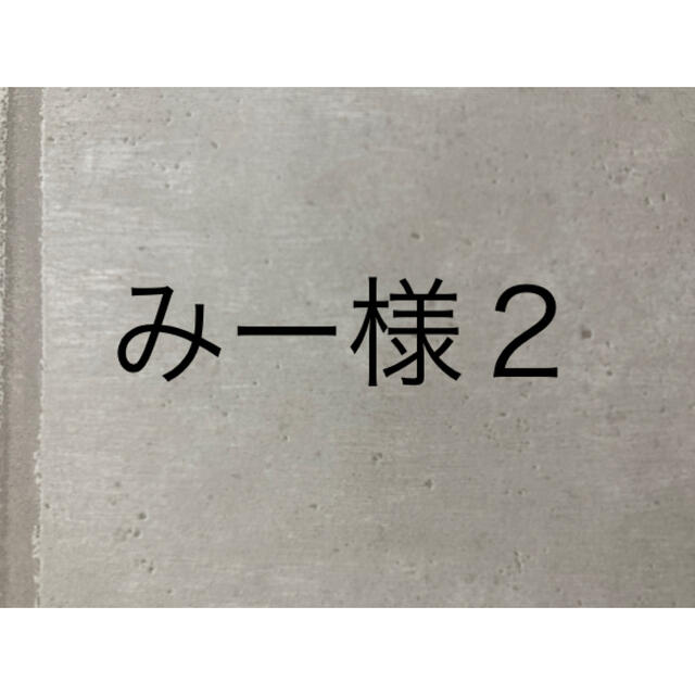 みー様2