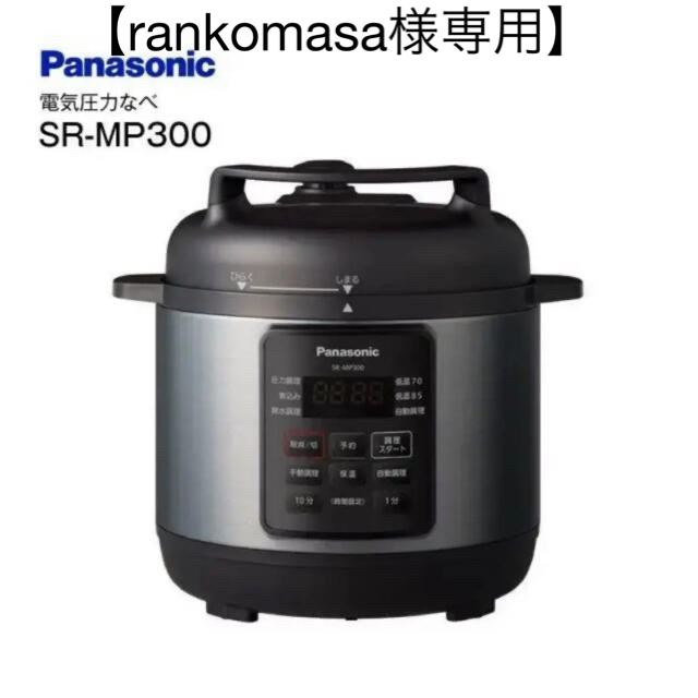 Panasonic(パナソニック)の【rankomasa様専用】Panasonic電気圧力鍋 SR-MP300-K  スマホ/家電/カメラの調理家電(調理機器)の商品写真