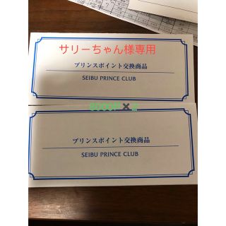 プリンス(Prince)のサリーちゃん様専用　プリンスホテル宿泊券8000P2枚分(宿泊券)