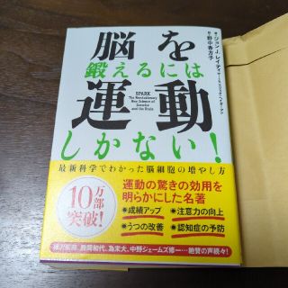 脳を鍛えるには運動しかない！ 最新科学でわかった脳細胞の増やし方(その他)