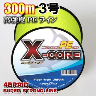 高強度PEラインX-CORE３号40lb・300m巻き 黄 イエロー！(釣り糸/ライン)