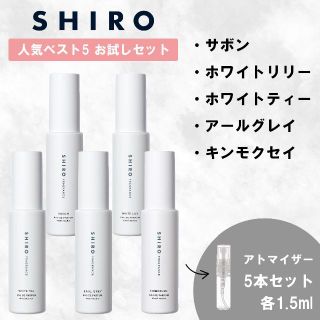 シロ(shiro)のシロ サボン ホワイトリリー ホワイトティー アールグレイ キンモクセイ 香水(ユニセックス)