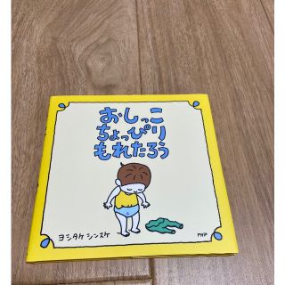 おしっこちょっぴりもれたろう(絵本/児童書)