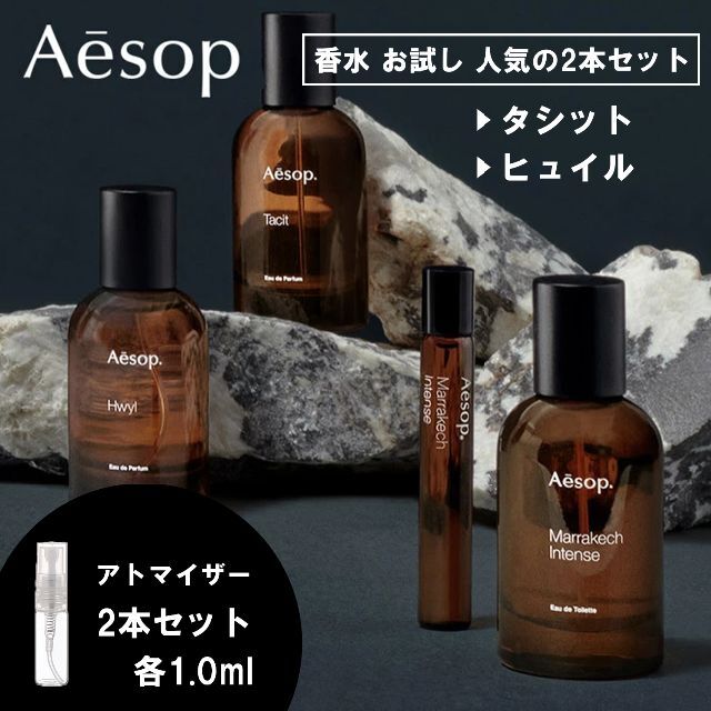 Aesop(イソップ)のイソップ 香水 お試し 1ml 人気 2種セット タシット＆ヒュイル コスメ/美容の香水(ユニセックス)の商品写真