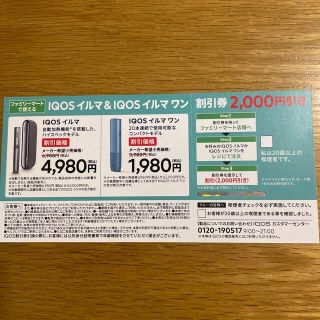 アイコス(IQOS)のiQOS イルマ　 イルマワン　割引券　ファミリーマート専用(タバコグッズ)