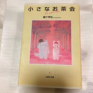 ハクセンシャ(白泉社)の小さなお茶会(少女漫画)