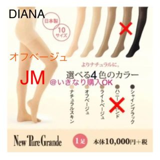 ダイアナ(DIANA)のダイアナ DIANA★新品★ニューピュアグランデ ストッキング★140デニール(タイツ/ストッキング)