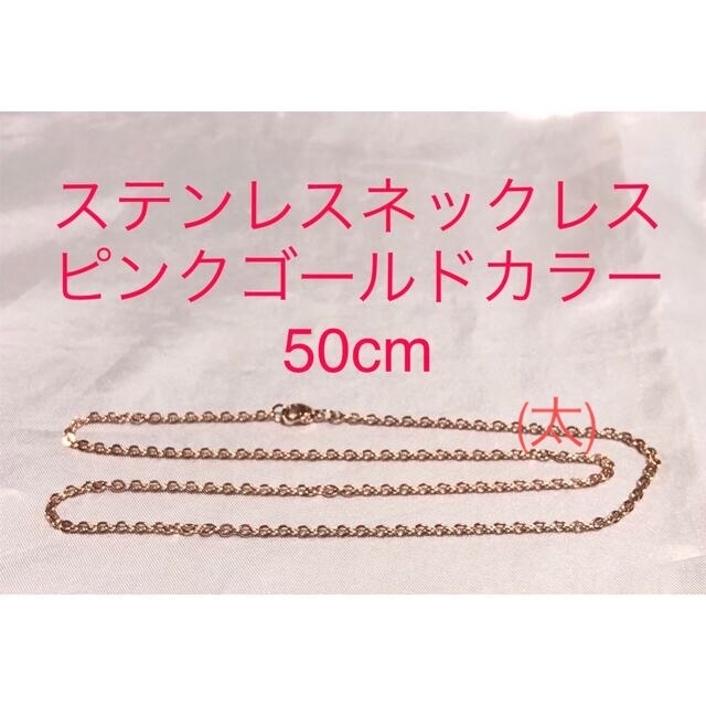 ステンレスネックレス50cm ピンクゴールドカラー レディースのアクセサリー(ネックレス)の商品写真