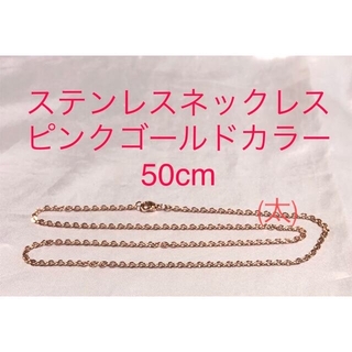 ステンレスネックレス50cm ピンクゴールドカラー(ネックレス)