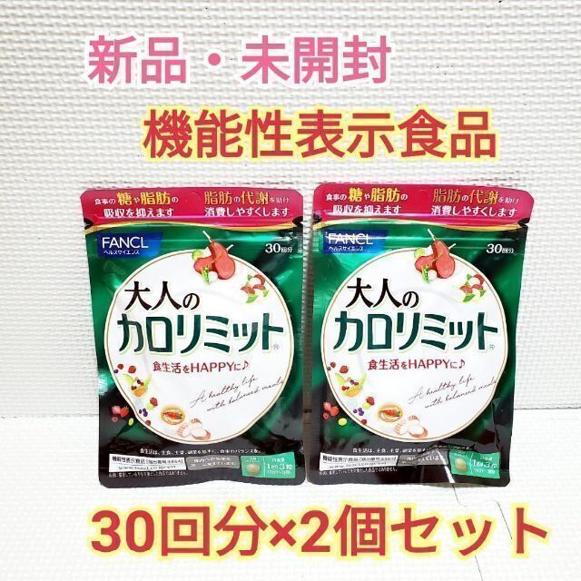 新品 未開封 ファンケル 大人のカロリミット 30回分×2個セット