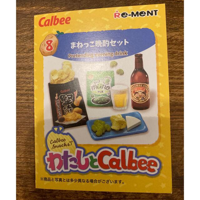 カルビー(カルビー)の☆Re-MeNT わたしとCalbee ⑧☆ エンタメ/ホビーのコレクション(その他)の商品写真