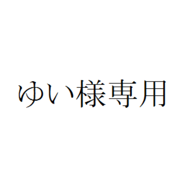 ゆい様専用 | paymentsway.co