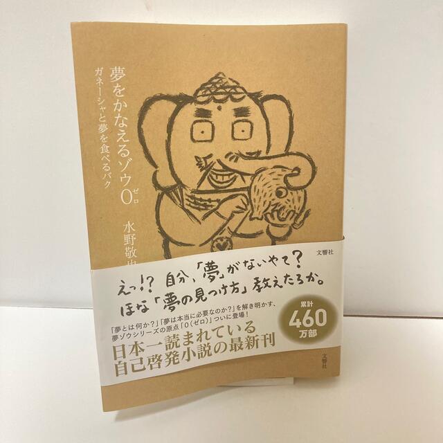 夢をかなえるゾウ ０ エンタメ/ホビーの本(その他)の商品写真