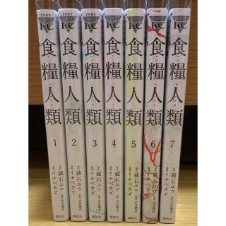 コウダンシャ(講談社)の食糧人類　全巻セット　1〜7巻(全巻セット)