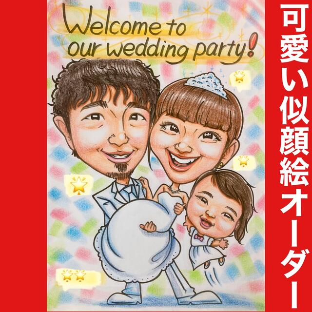 似顔絵オーダー　ウェルカムボード  結婚祝い　結婚式　ウェルカムスペース　仮装