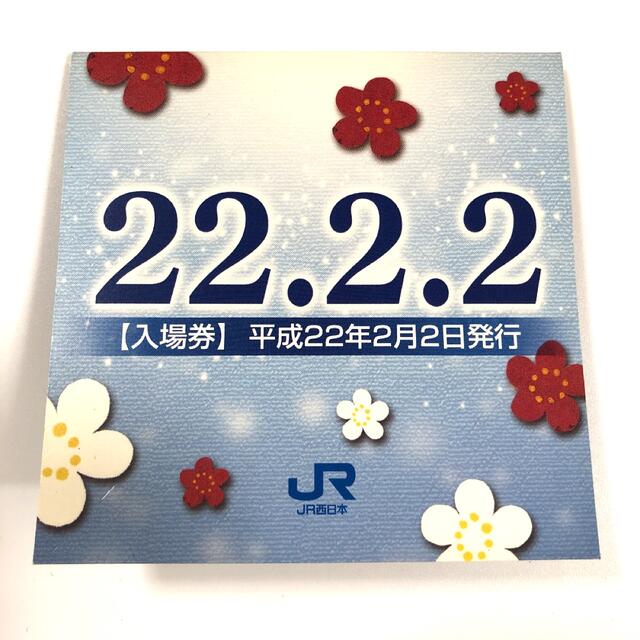 JR西日本　記念入場券　平成22年2月22日 チケットの乗車券/交通券(鉄道乗車券)の商品写真