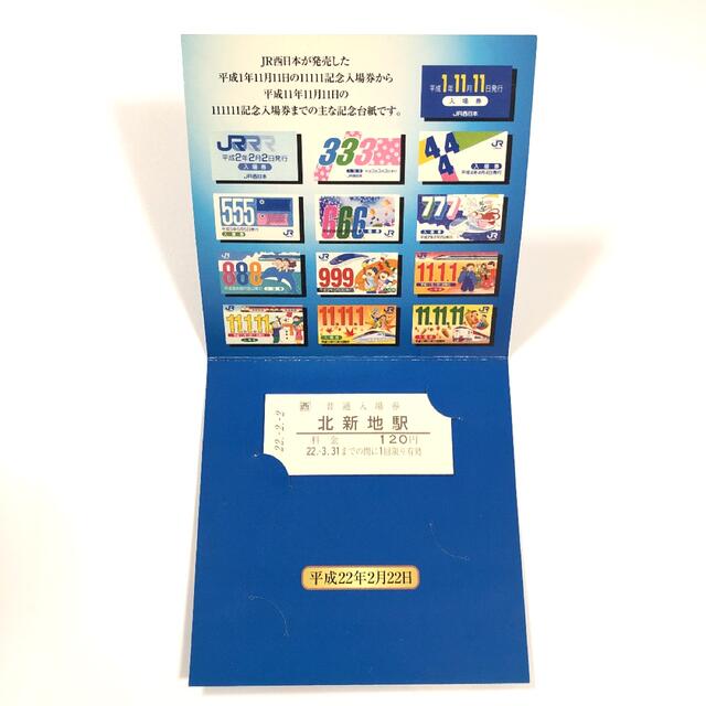 JR西日本　記念入場券　平成22年2月22日 チケットの乗車券/交通券(鉄道乗車券)の商品写真