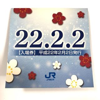 JR西日本　記念入場券　平成22年2月22日(鉄道乗車券)