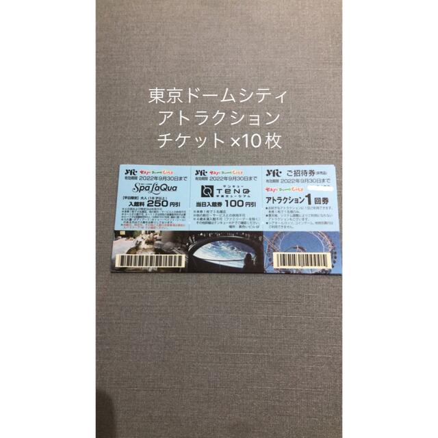 東京ドームシティアトラクションチケット10枚セット チケットの施設利用券(遊園地/テーマパーク)の商品写真