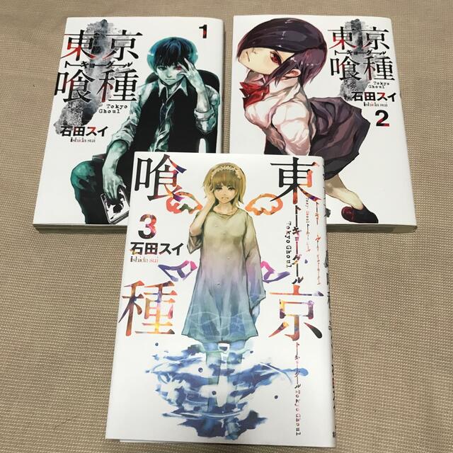 東京喰種 ト－キョ－グ－ル １〜3巻セット エンタメ/ホビーの漫画(少年漫画)の商品写真