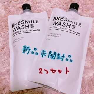 ブレスマイル 2つセット 新品未開封 値下げしました(口臭防止/エチケット用品)
