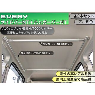【namu様専用】サイドバーNT1000+ハンガーバーNT 各2本　アルミ色(車内アクセサリ)