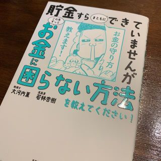 貯金すらまともにできていませんがこの先ずっとお金に困らない方法を教えてください！(ビジネス/経済)