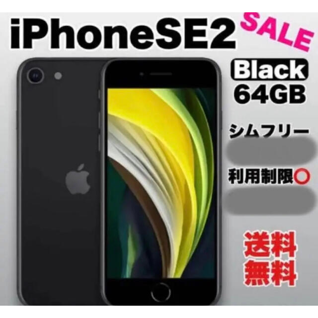美品 iPhone SE 第2世代 黒 Apple シムフリー 人気