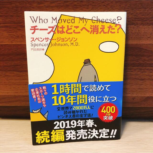 チーズはどこへ消えた？ エンタメ/ホビーの本(その他)の商品写真