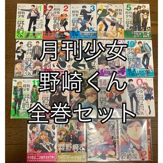月刊少女野崎くん  1〜14  全巻セット  アンソロ　ファンブック　限定カバー