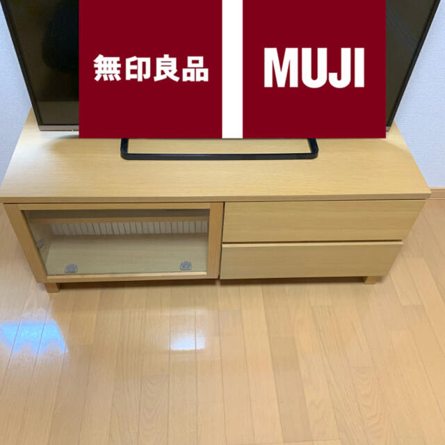 無印良品 110cm幅 テレビボード テレビ台 - 棚/ラック