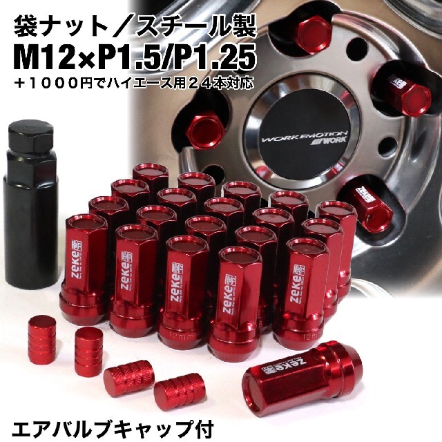 スチール製　袋ナット　ロングホイールナット　レッド　M12×P1.5/P1.25