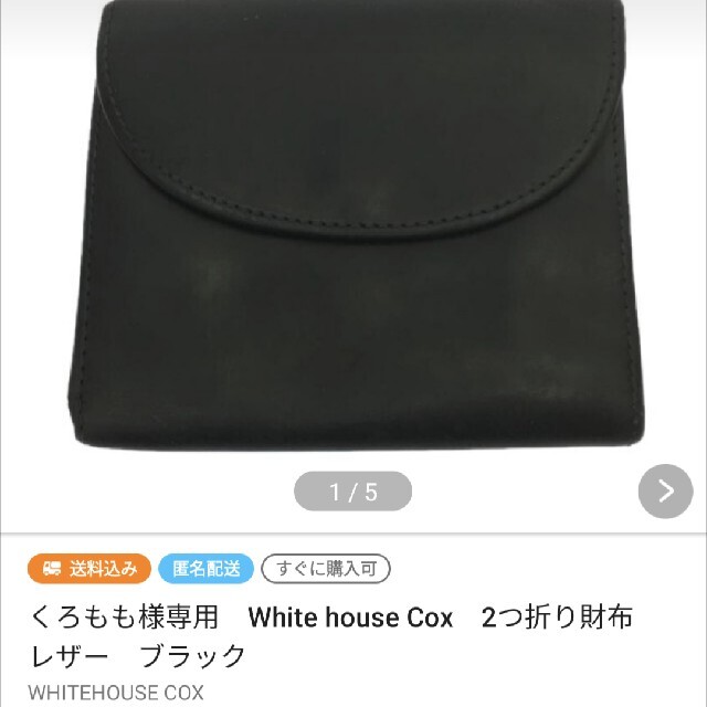 くろもも様専用　White house Cox　2つ折り財布　レザー　BLK メンズのファッション小物(折り財布)の商品写真