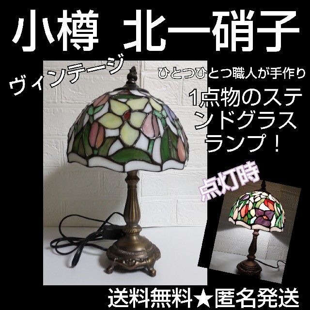 世界で1つ!【1点物】ステンドガラスランプ 小樽 北一硝子
